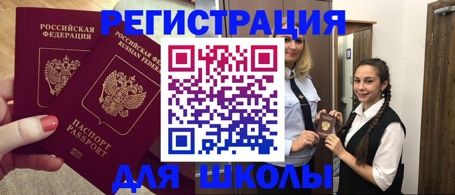 прописка для школы в Бикине